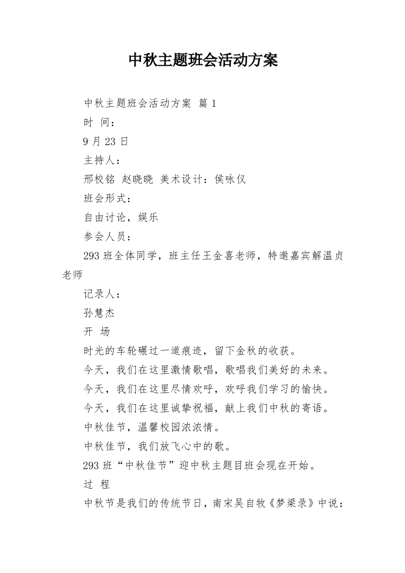 中秋主题班会活动方案