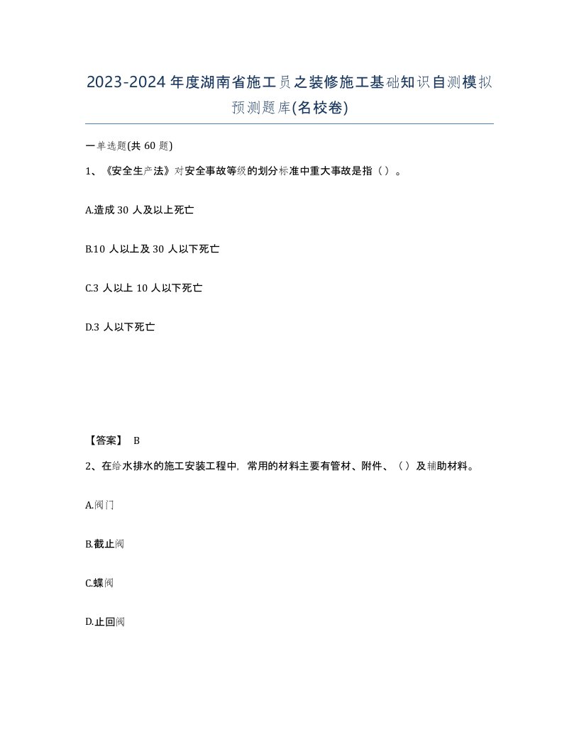 2023-2024年度湖南省施工员之装修施工基础知识自测模拟预测题库名校卷