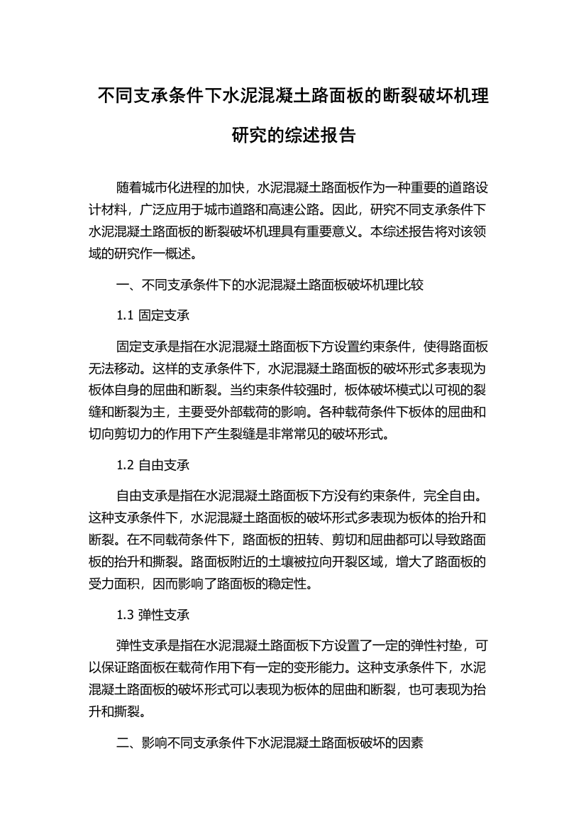 不同支承条件下水泥混凝土路面板的断裂破坏机理研究的综述报告