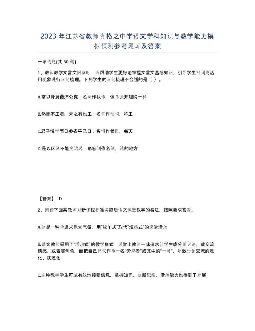 2023年江苏省教师资格之中学语文学科知识与教学能力模拟预测参考题库及答案