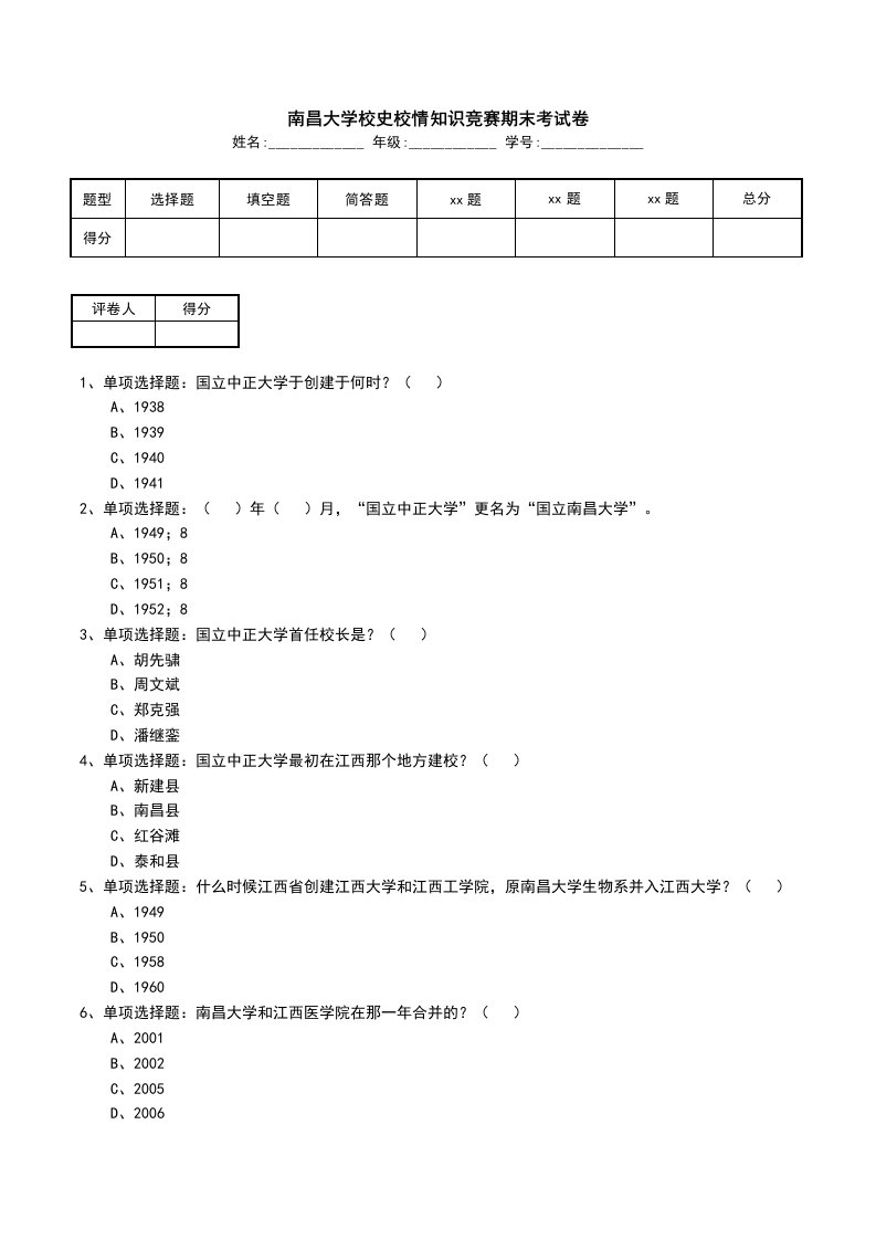 南昌大学校史校情知识竞赛期末考试卷