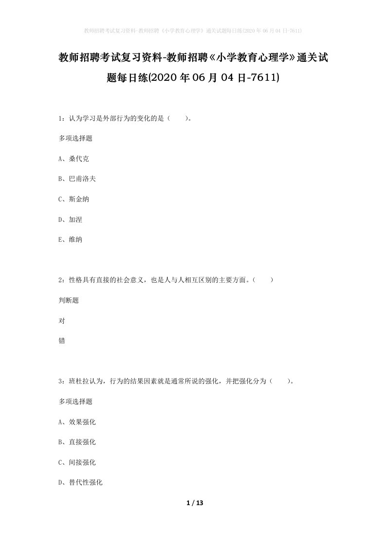 教师招聘考试复习资料-教师招聘小学教育心理学通关试题每日练2020年06月04日-7611