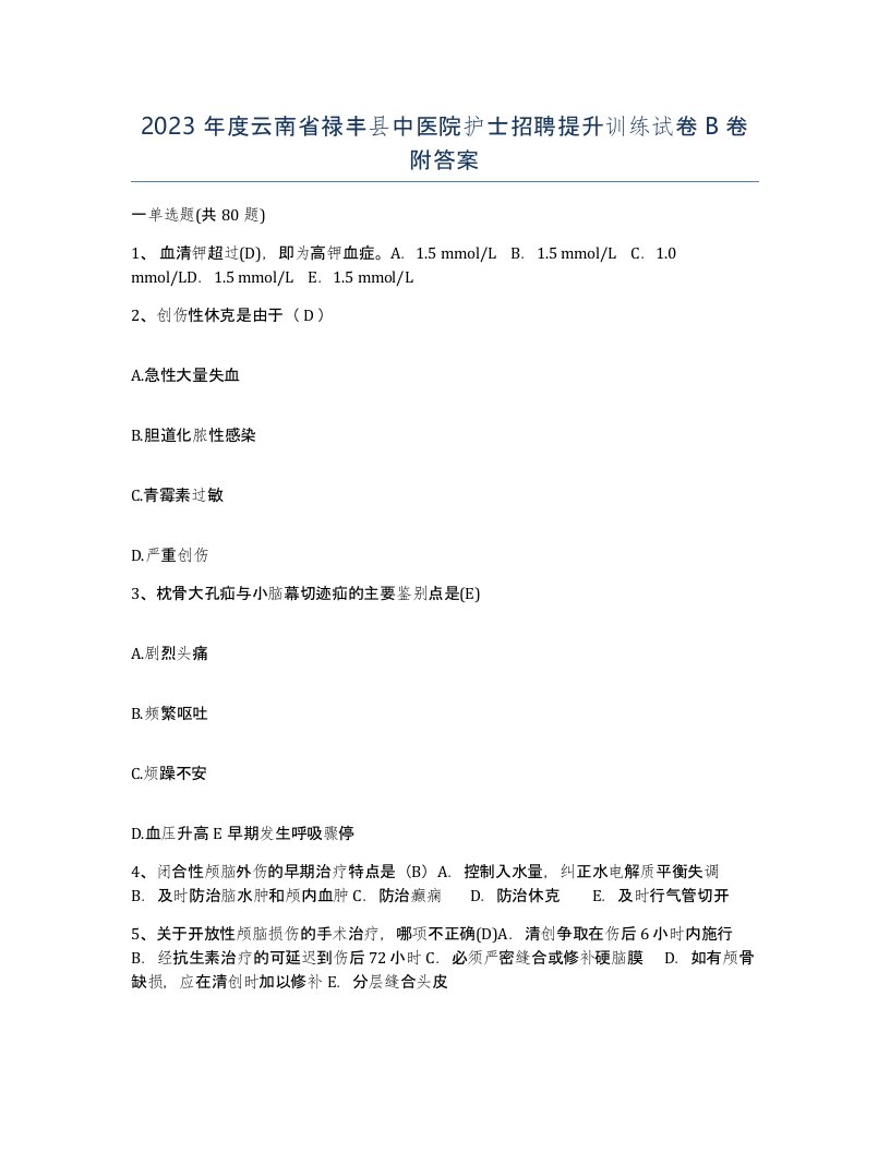 2023年度云南省禄丰县中医院护士招聘提升训练试卷B卷附答案