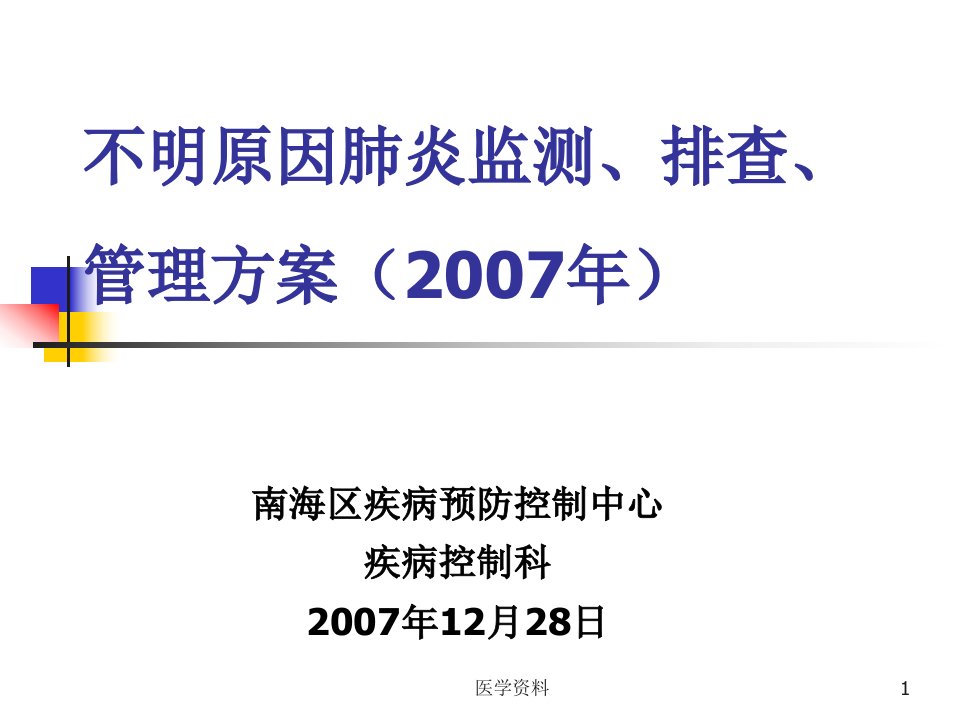 不明原因肺炎监测、排查、管理方案