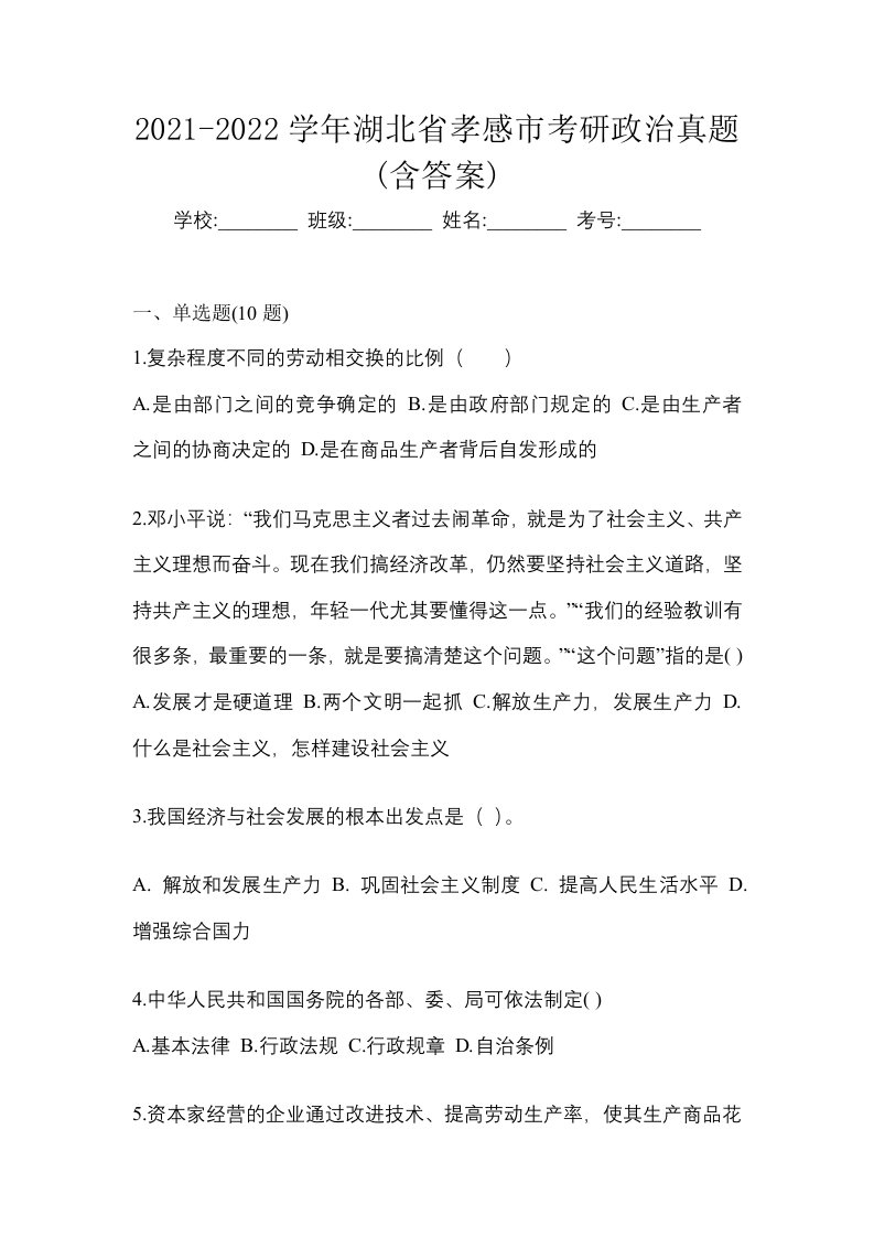 2021-2022学年湖北省孝感市考研政治真题含答案