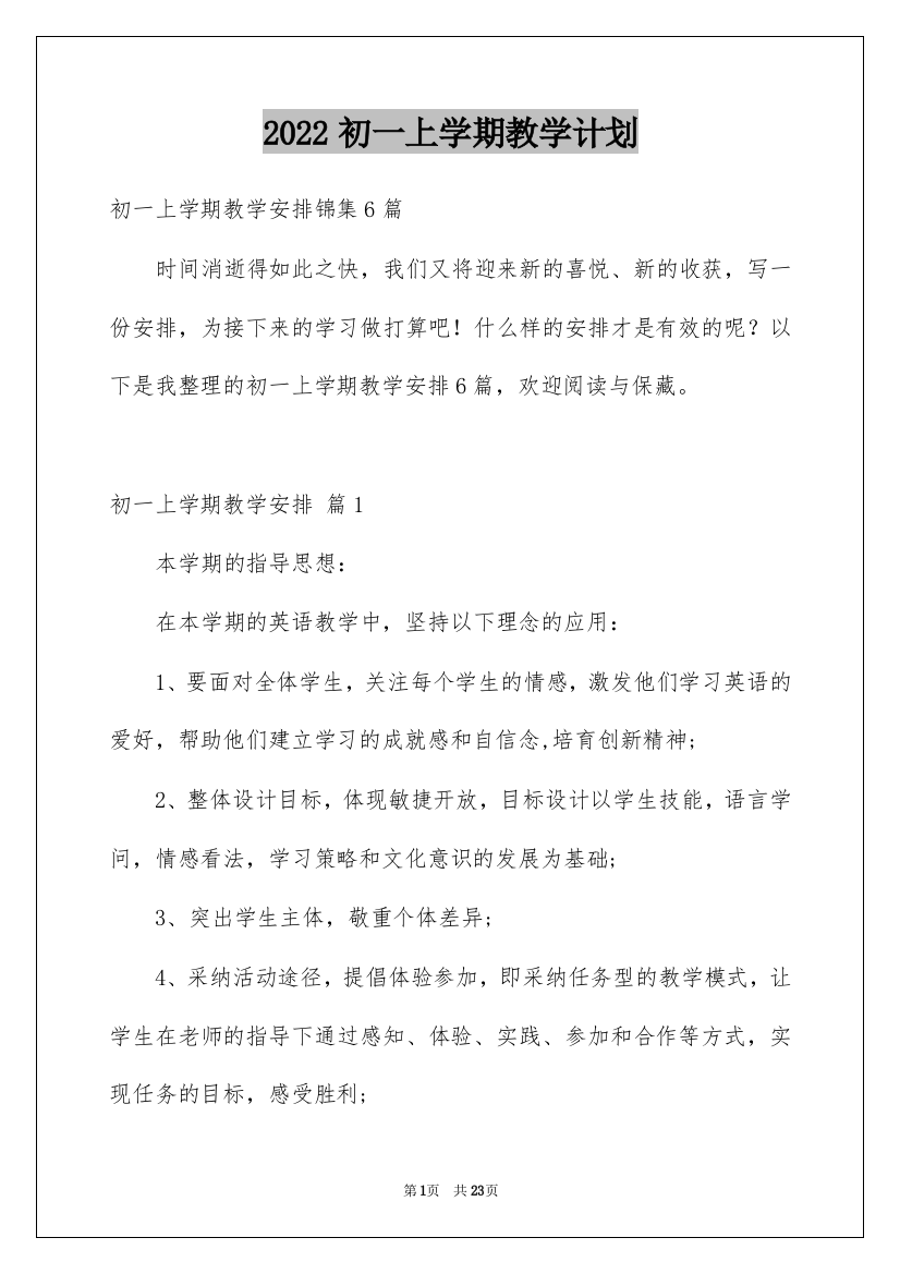 2022初一上学期教学计划