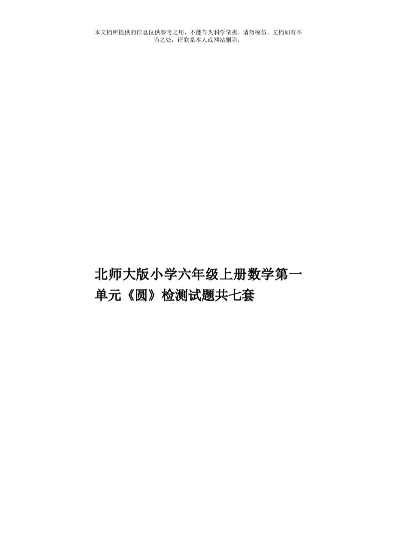 北师大版小学六年级上册数学第一单元《圆》检测试题共七套模板