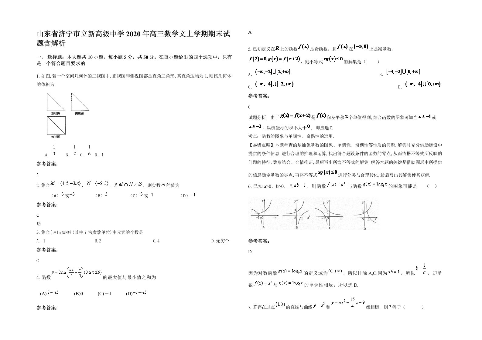 山东省济宁市立新高级中学2020年高三数学文上学期期末试题含解析