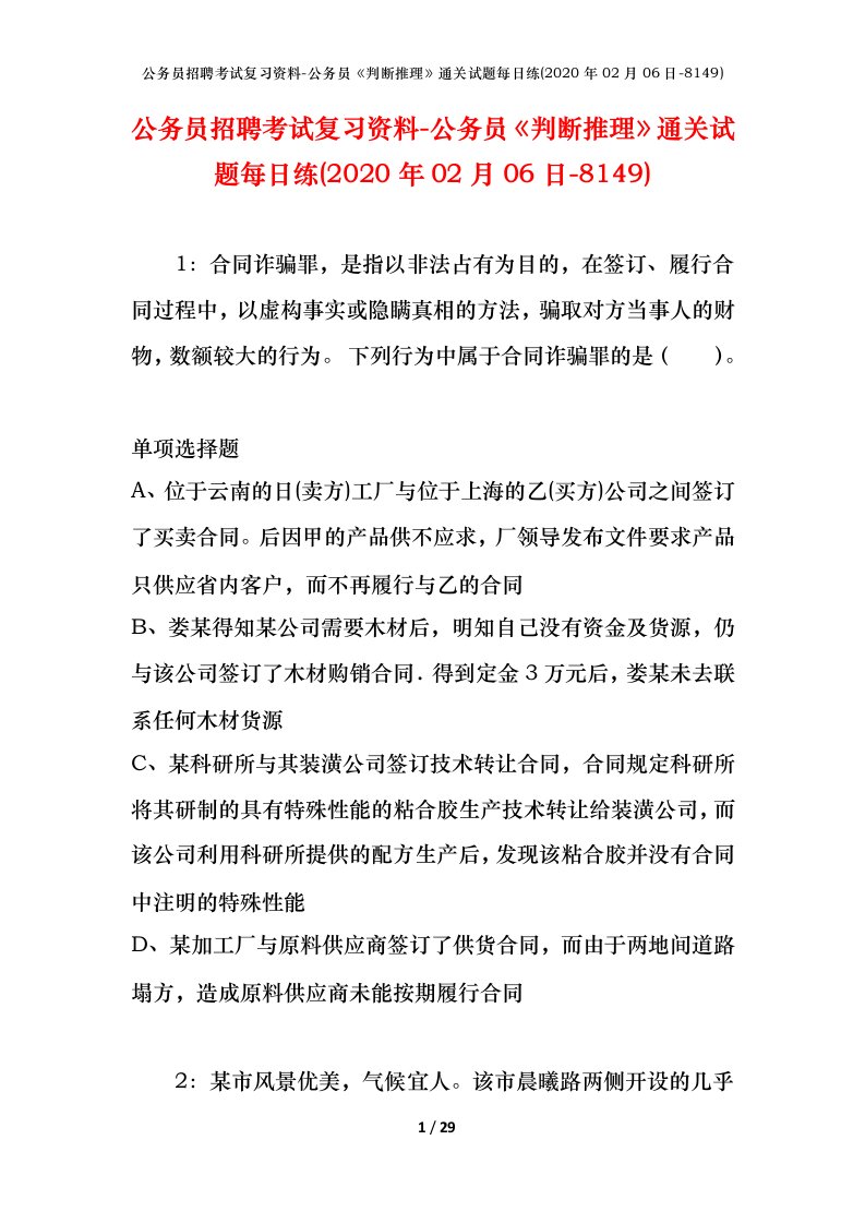 公务员招聘考试复习资料-公务员判断推理通关试题每日练2020年02月06日-8149