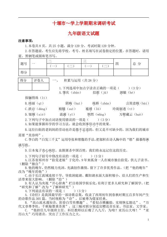 湖北省十堰市学九级语文上学期期末调研考试试题