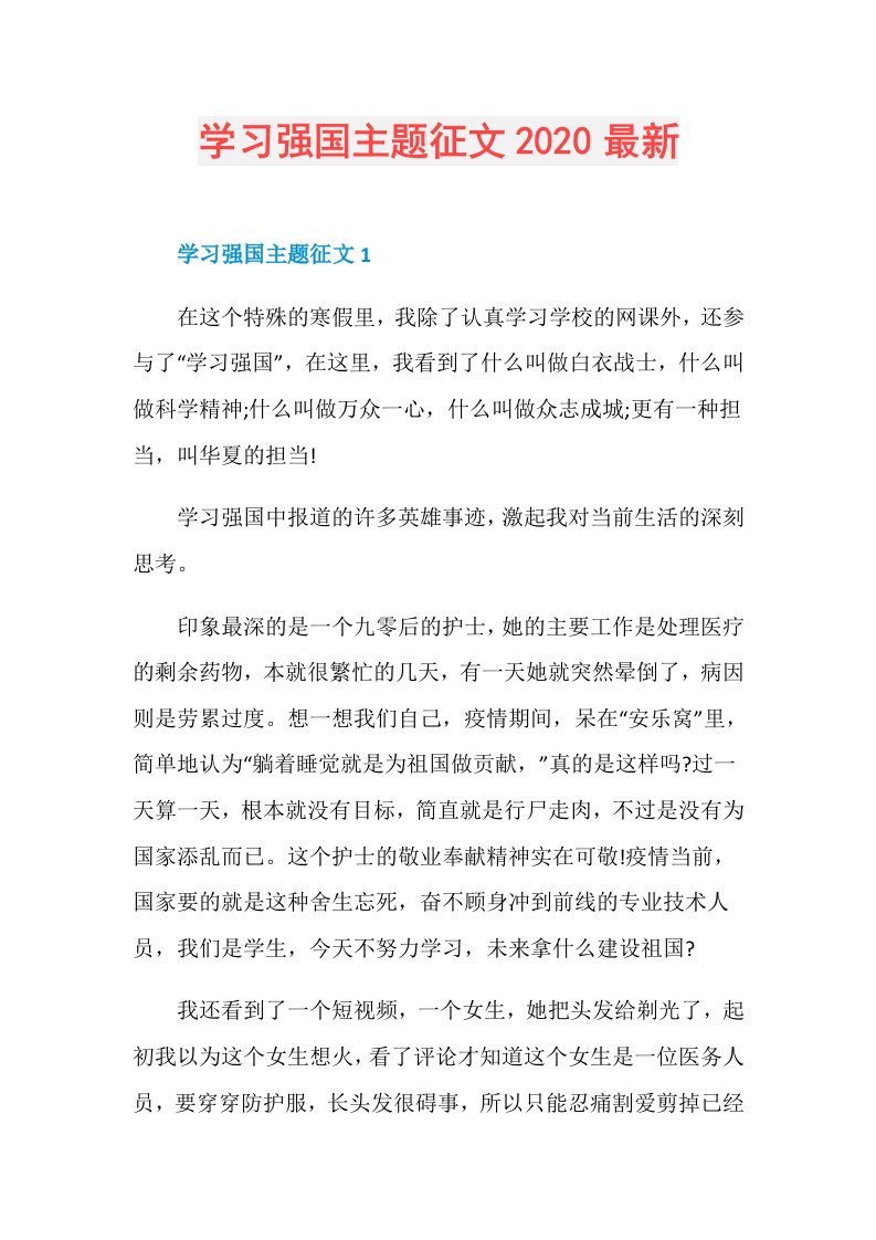 学习强国主题征文最新