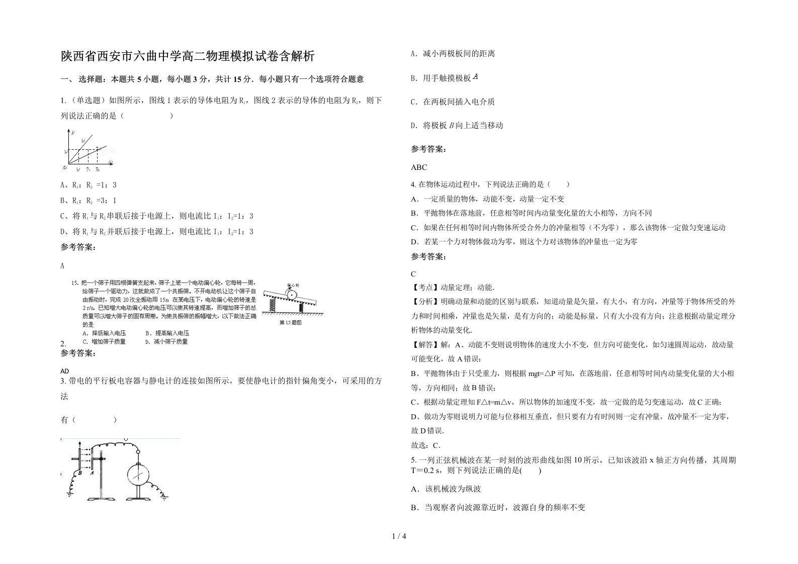 陕西省西安市六曲中学高二物理模拟试卷含解析