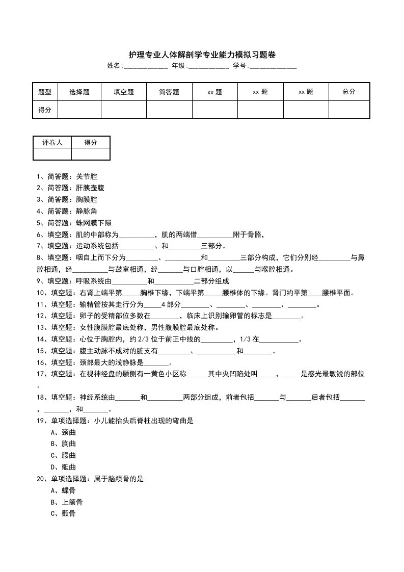 护理专业人体解剖学专业能力模拟习题卷