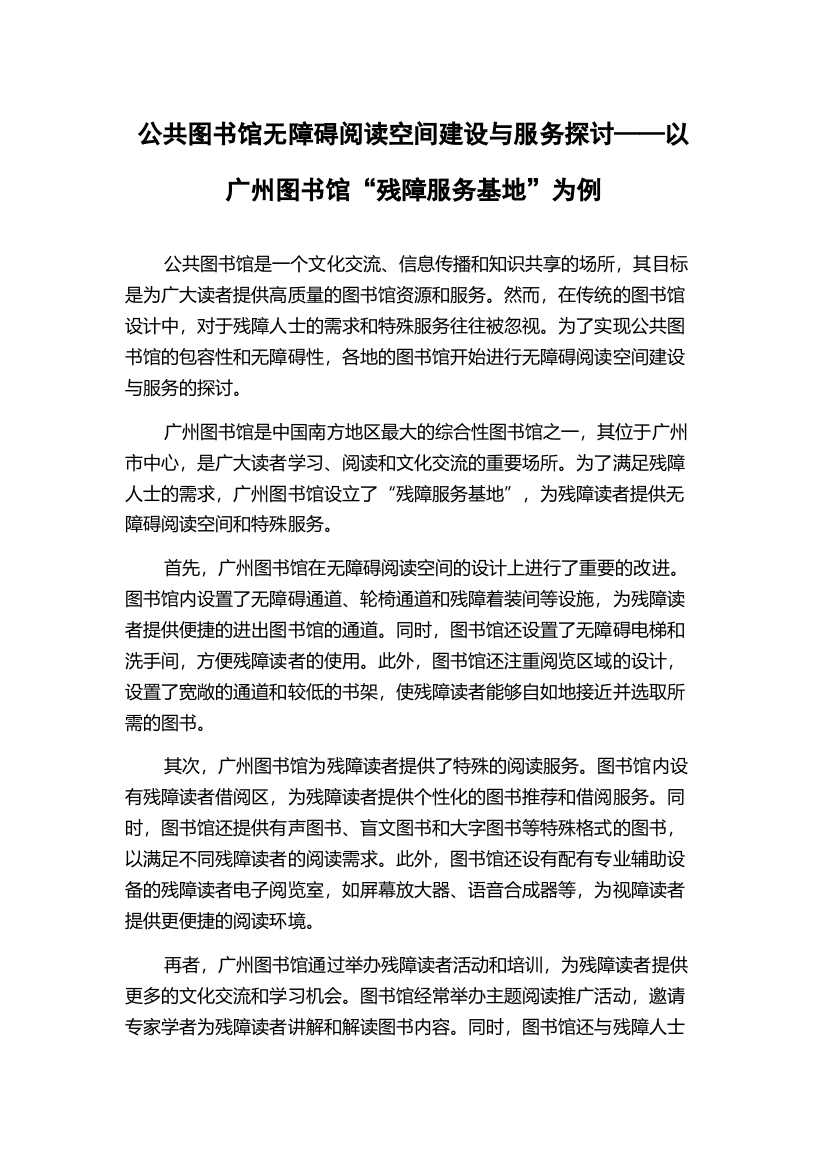 公共图书馆无障碍阅读空间建设与服务探讨——以广州图书馆“残障服务基地”为例