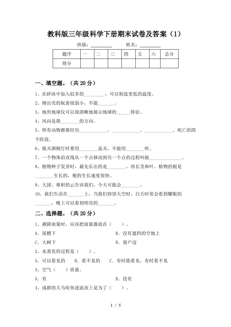 教科版三年级科学下册期末试卷及答案1