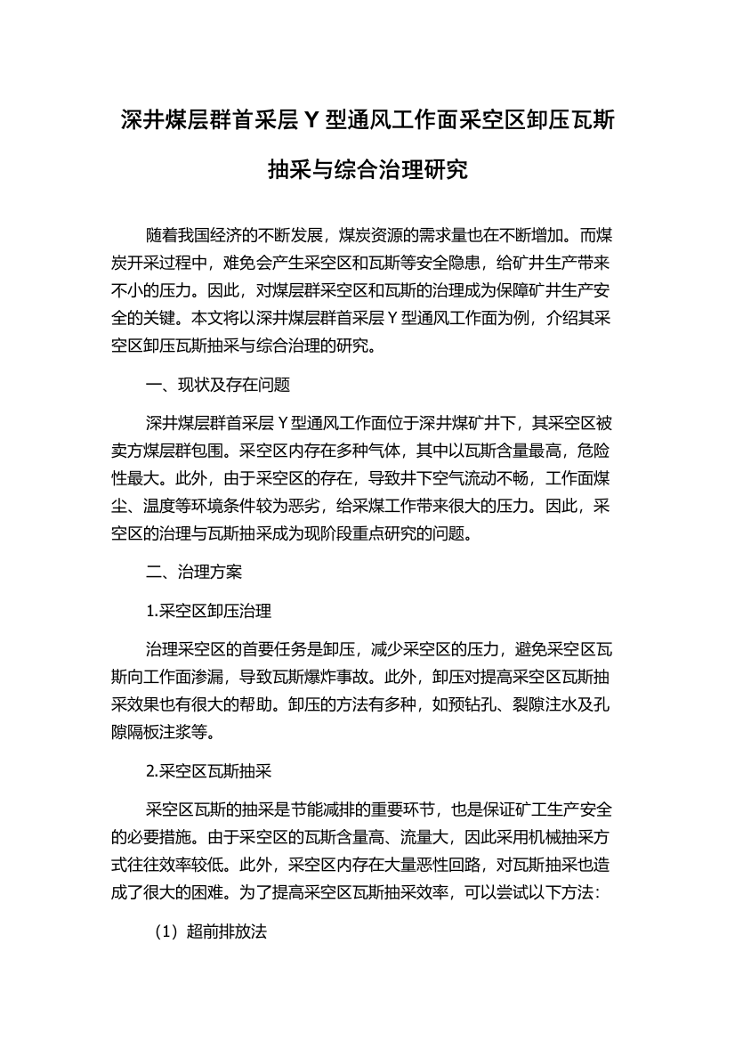 深井煤层群首采层Y型通风工作面采空区卸压瓦斯抽采与综合治理研究