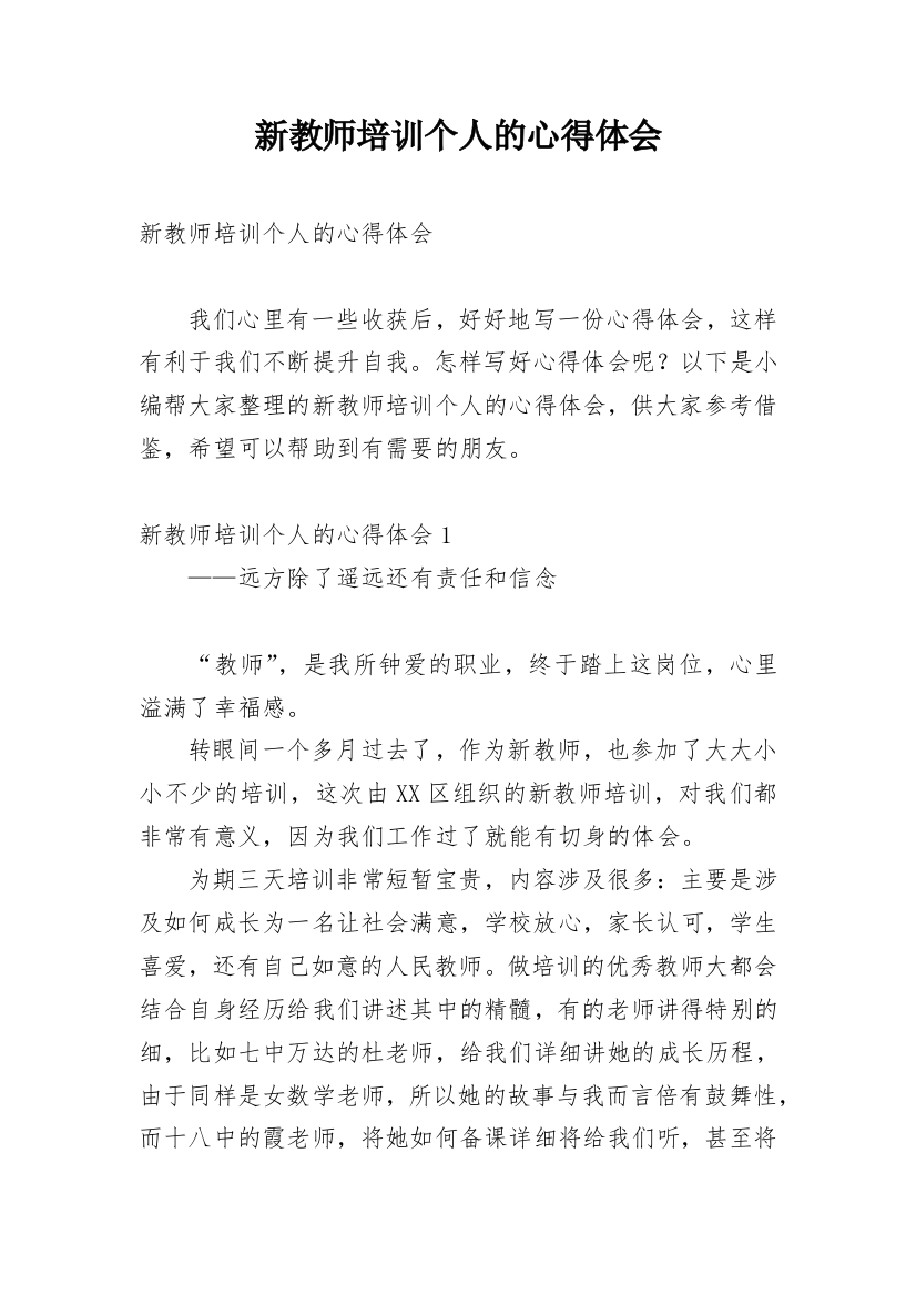 新教师培训个人的心得体会