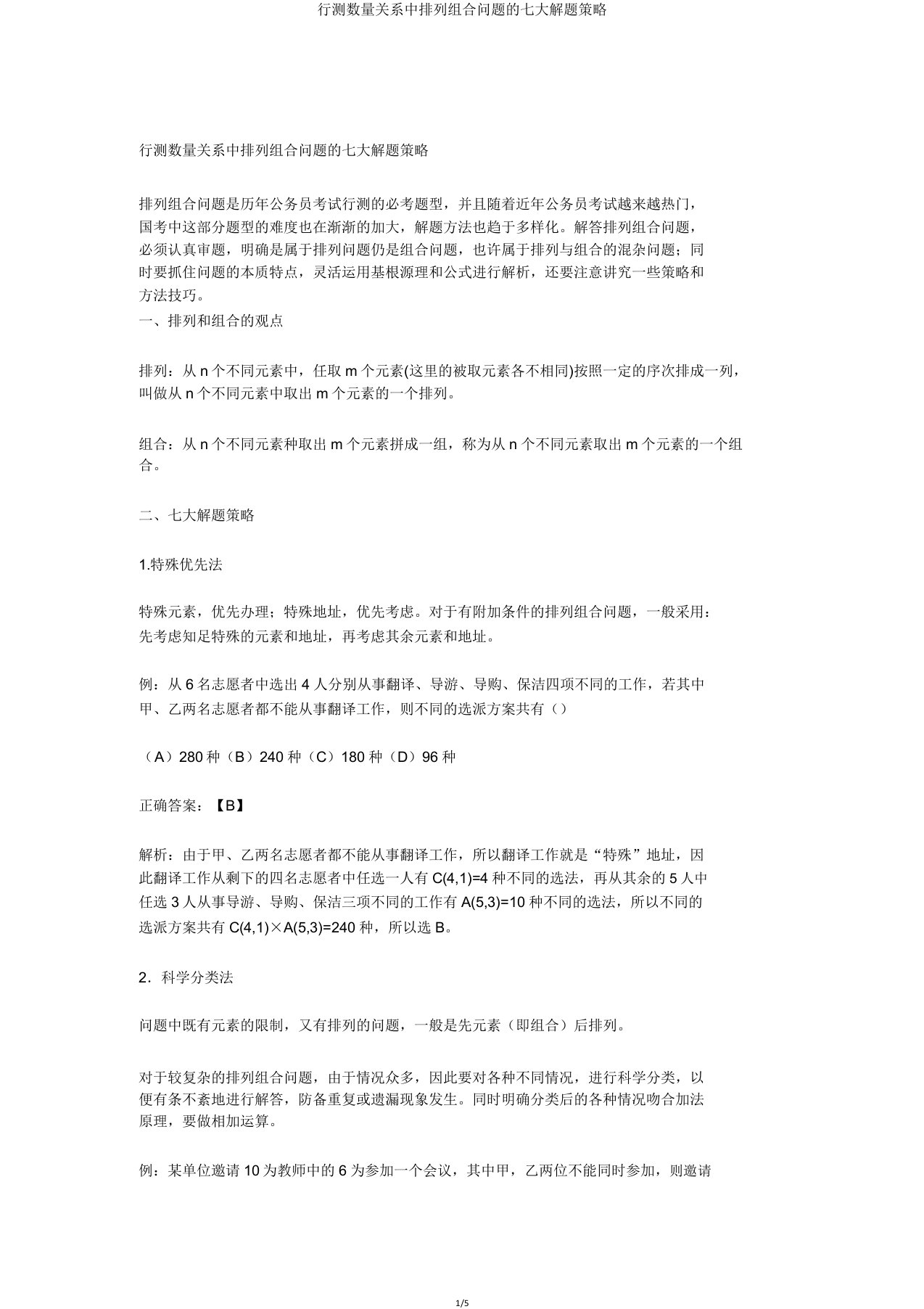 行测数量关系中排列组合问题的七大解题策略