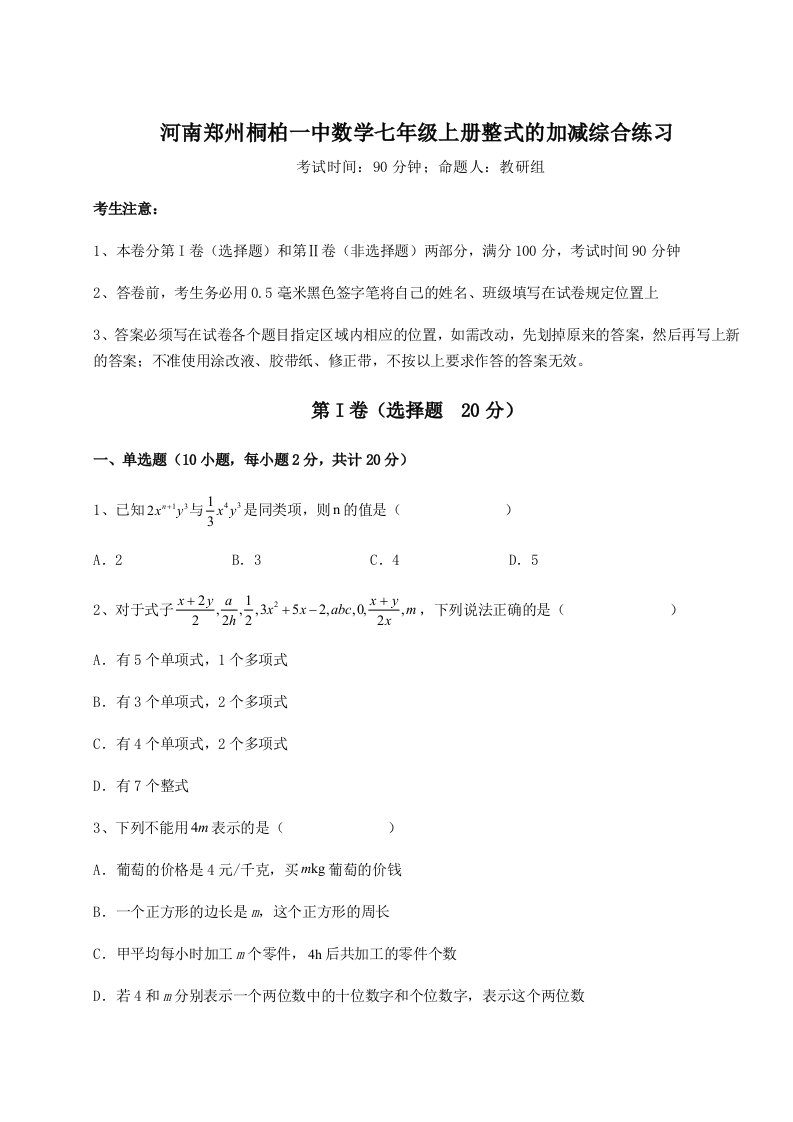 达标测试河南郑州桐柏一中数学七年级上册整式的加减综合练习试卷（含答案解析）