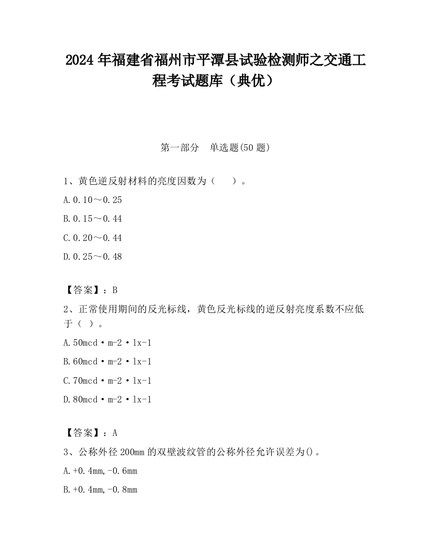 2024年福建省福州市平潭县试验检测师之交通工程考试题库（典优）