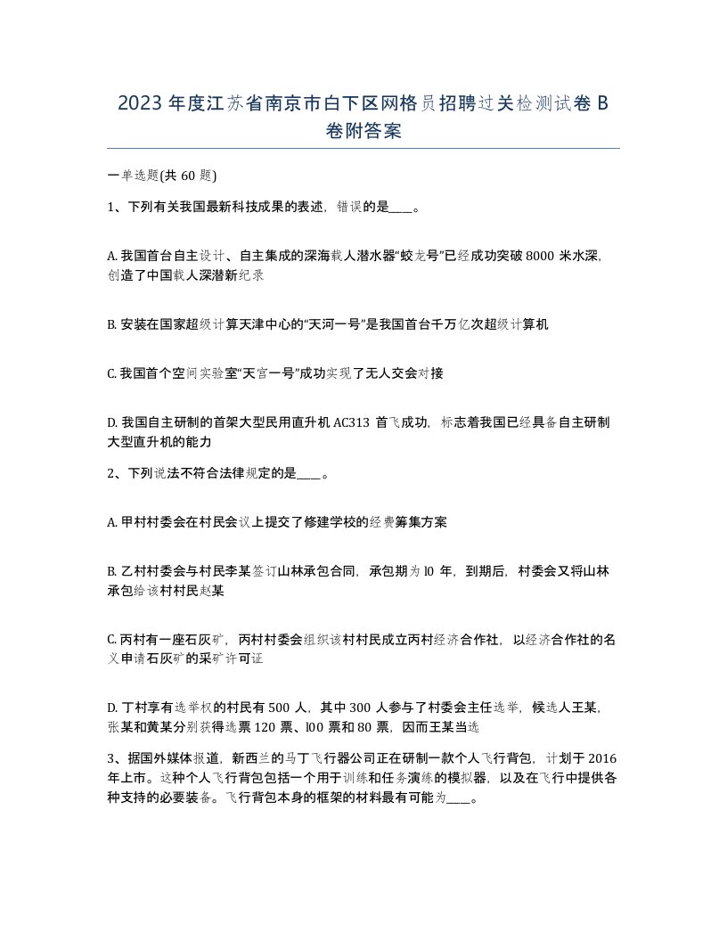 2023年度江苏省南京市白下区网格员招聘过关检测试卷B卷附答案