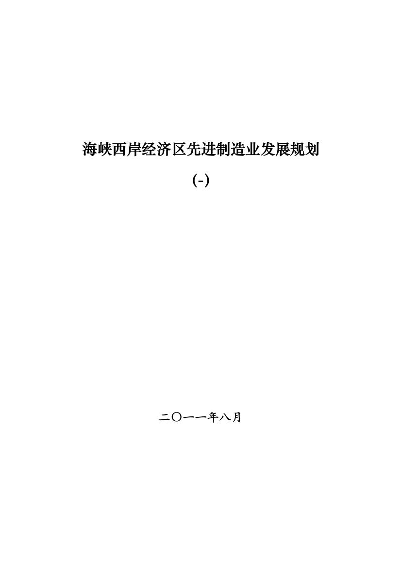 海西先进制造业发展规划样本