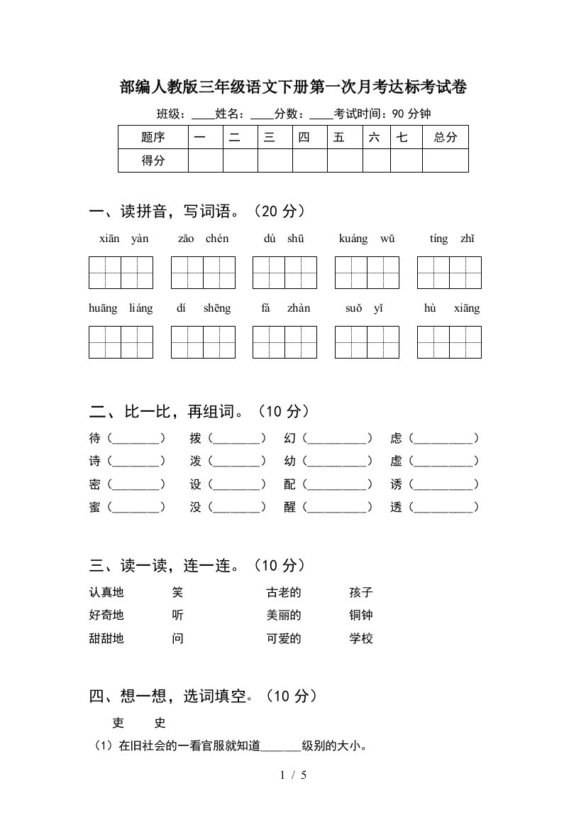 部编人教版三年级语文下册第一次月考达标考试卷