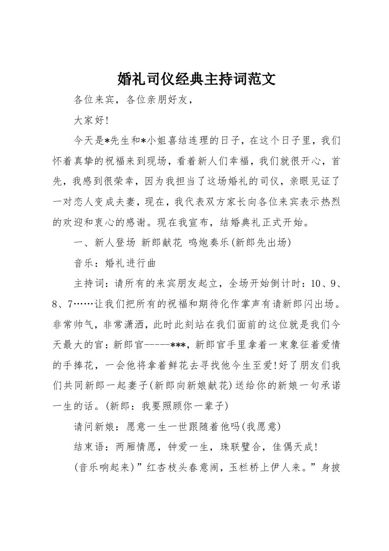 婚礼司仪经典主持词范文