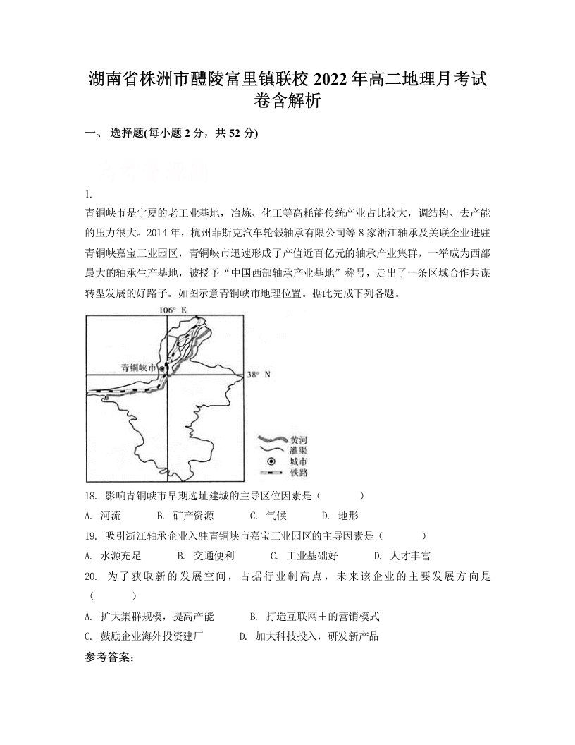 湖南省株洲市醴陵富里镇联校2022年高二地理月考试卷含解析