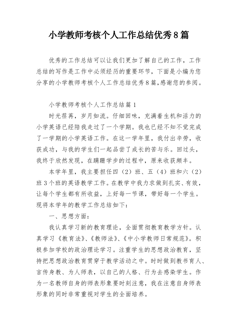 小学教师考核个人工作总结优秀8篇