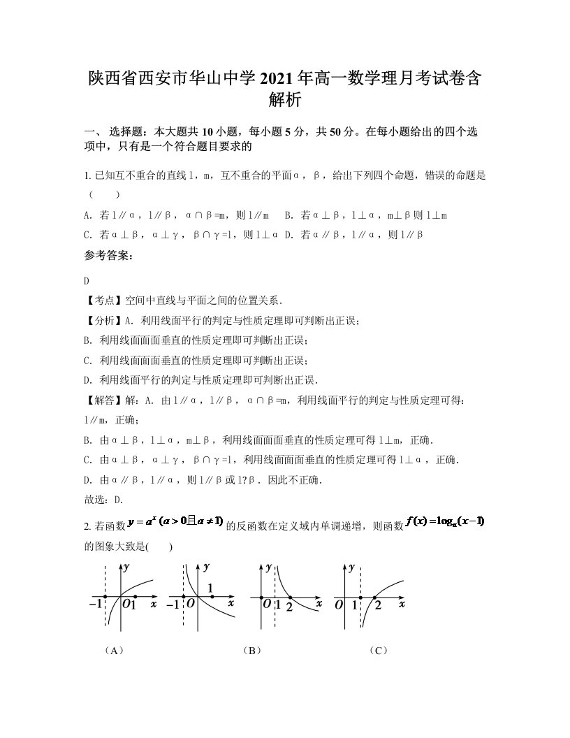 陕西省西安市华山中学2021年高一数学理月考试卷含解析