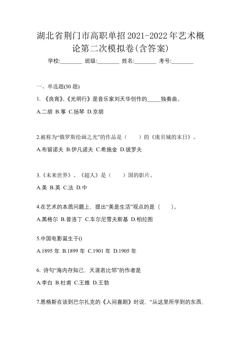 湖北省荆门市高职单招2021-2022年艺术概论第二次模拟卷含答案