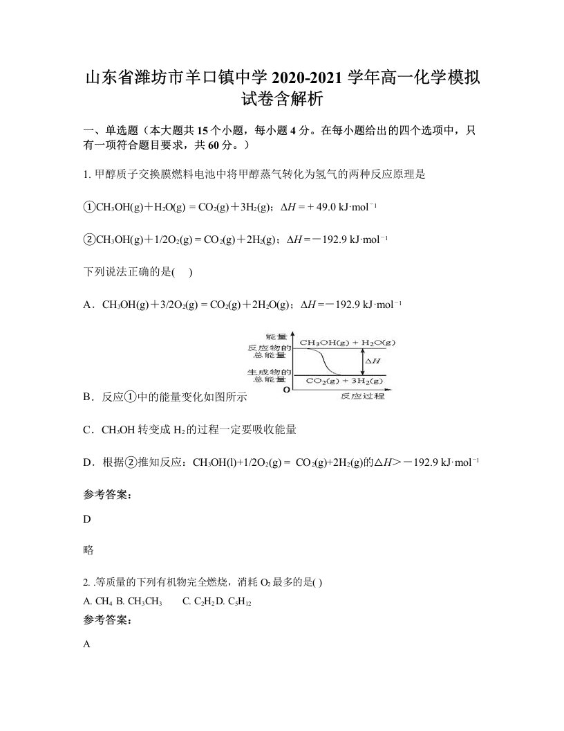 山东省潍坊市羊口镇中学2020-2021学年高一化学模拟试卷含解析