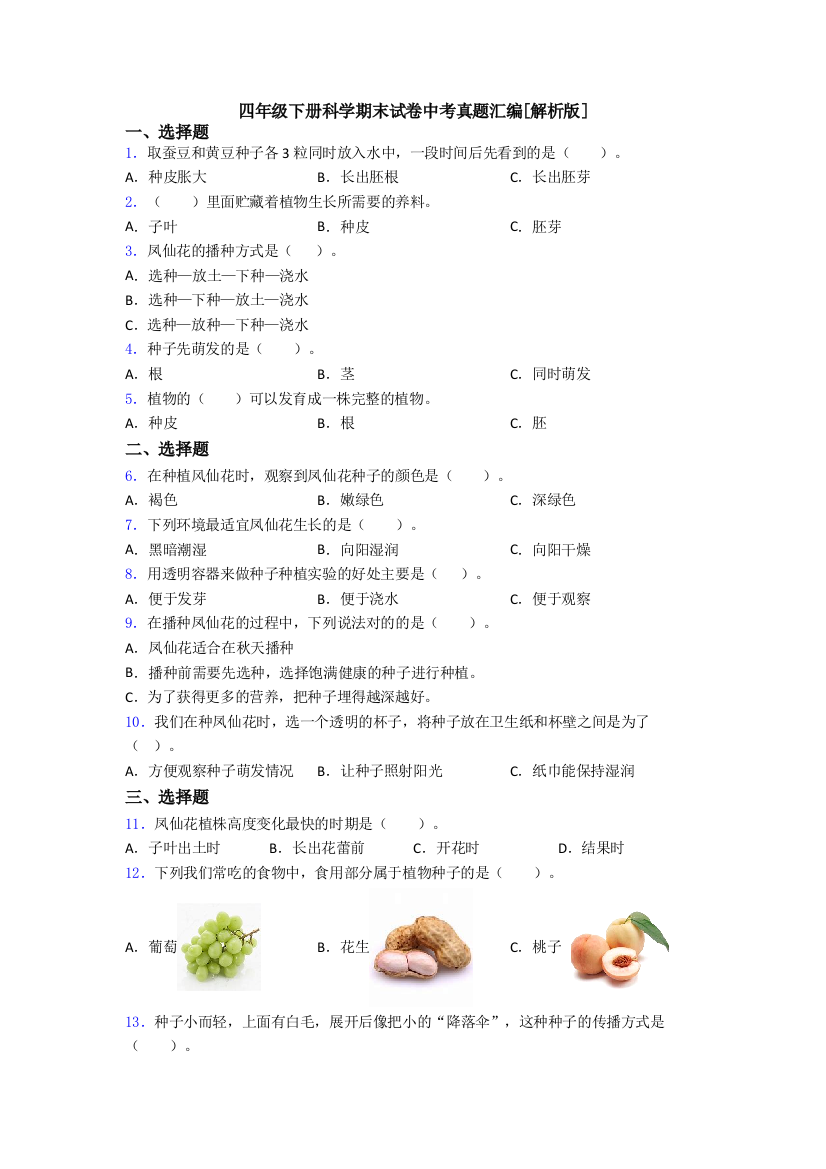 四年级下册科学期末试卷中考真题汇编[解析版]