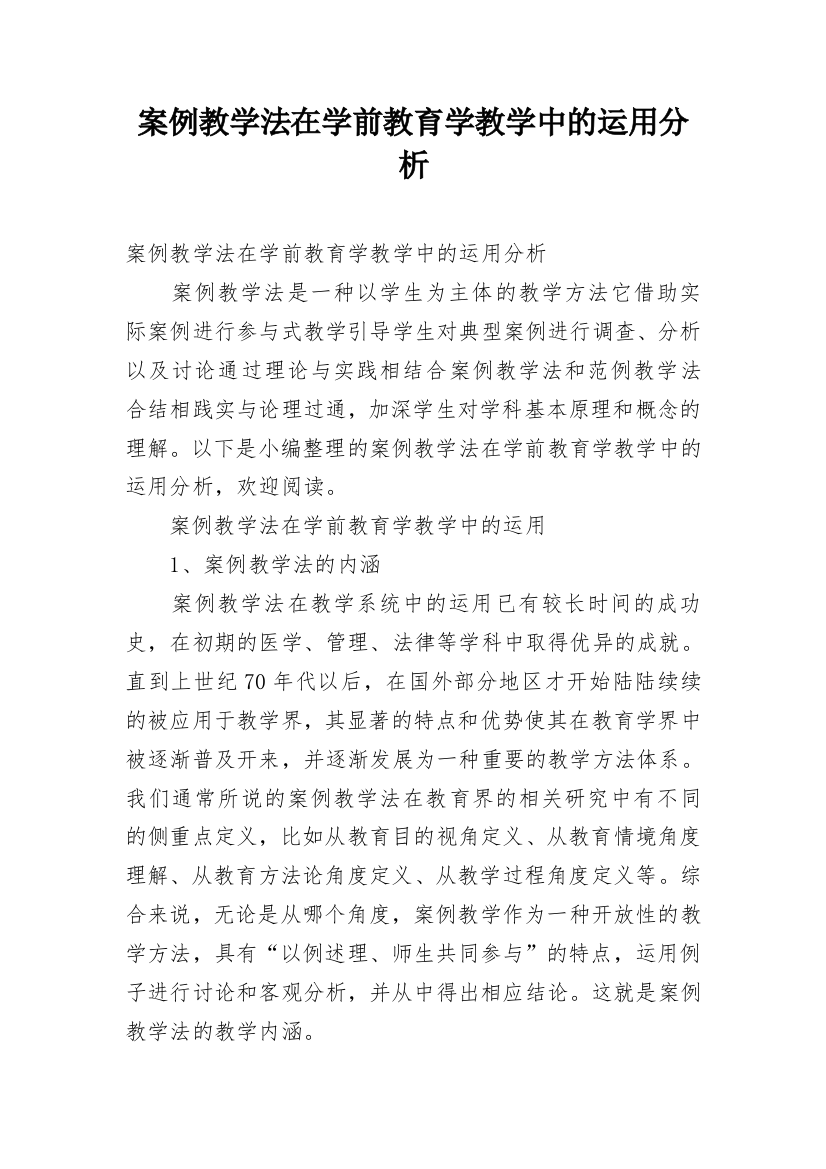 案例教学法在学前教育学教学中的运用分析