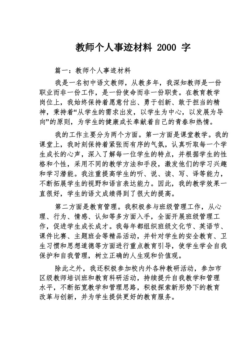 教师个人事迹材料2000字