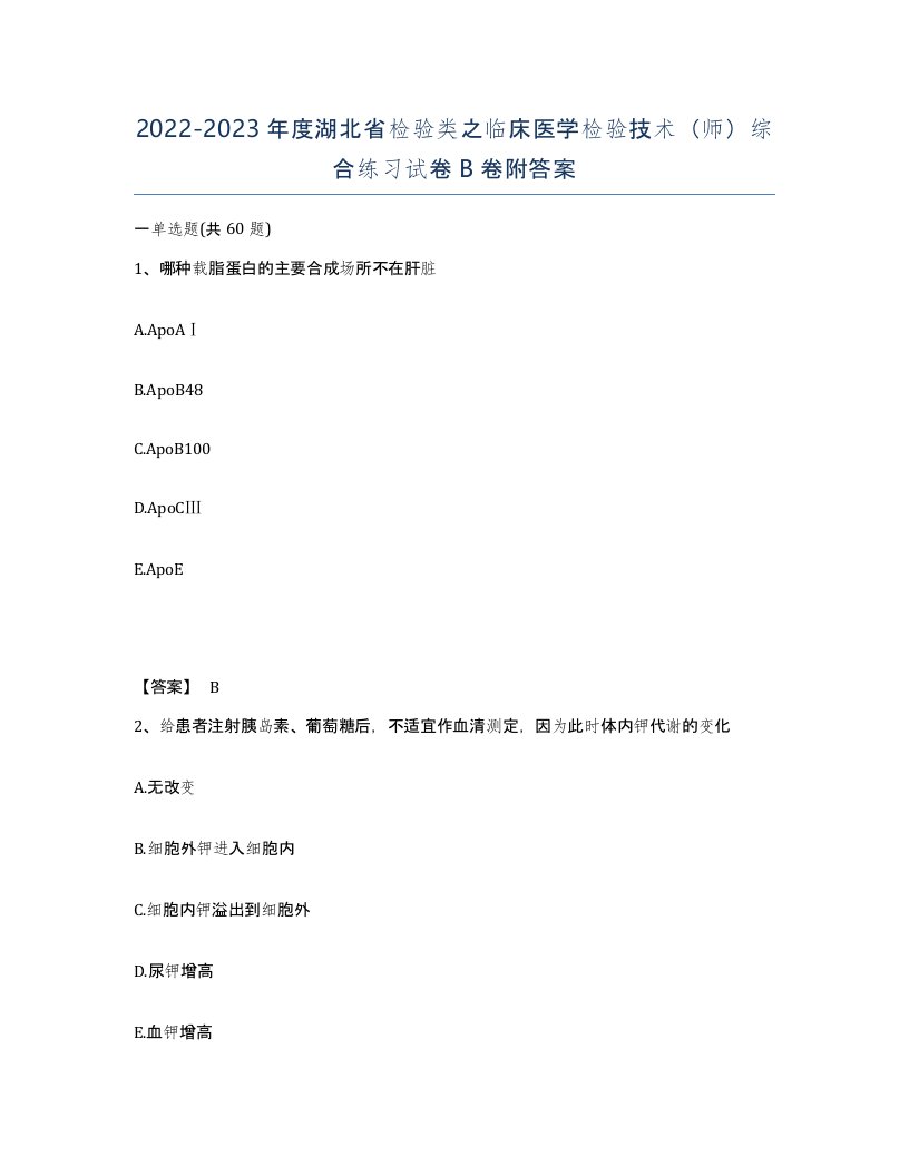 2022-2023年度湖北省检验类之临床医学检验技术师综合练习试卷B卷附答案