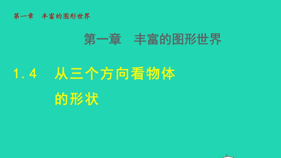 2021秋七年级数学上册第1章丰富的图形世界1.4从三个方向看物体的形状授课课件新版北师大版