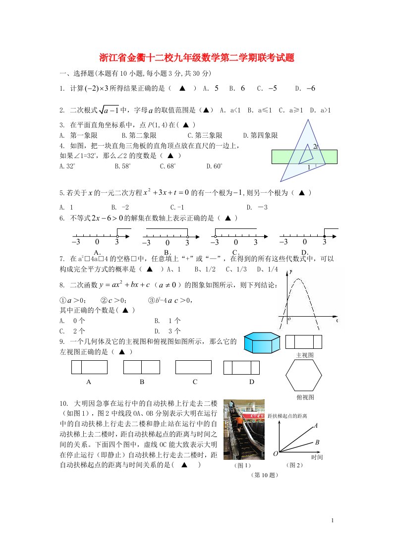 浙江省金衢十二校九级数学下学期联考试题