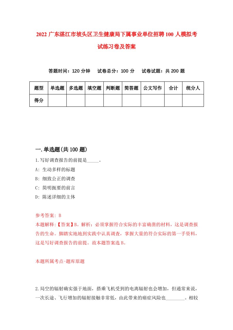 2022广东湛江市坡头区卫生健康局下属事业单位招聘100人模拟考试练习卷及答案第5版