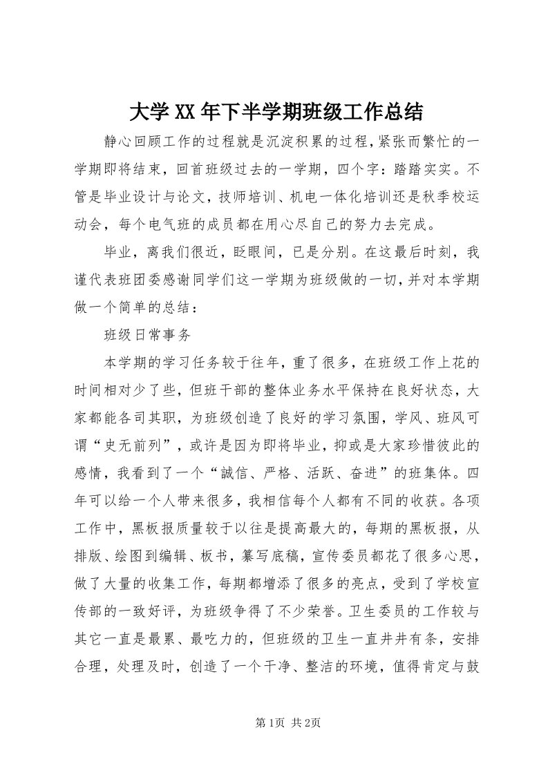 大学某年下半学期班级工作总结