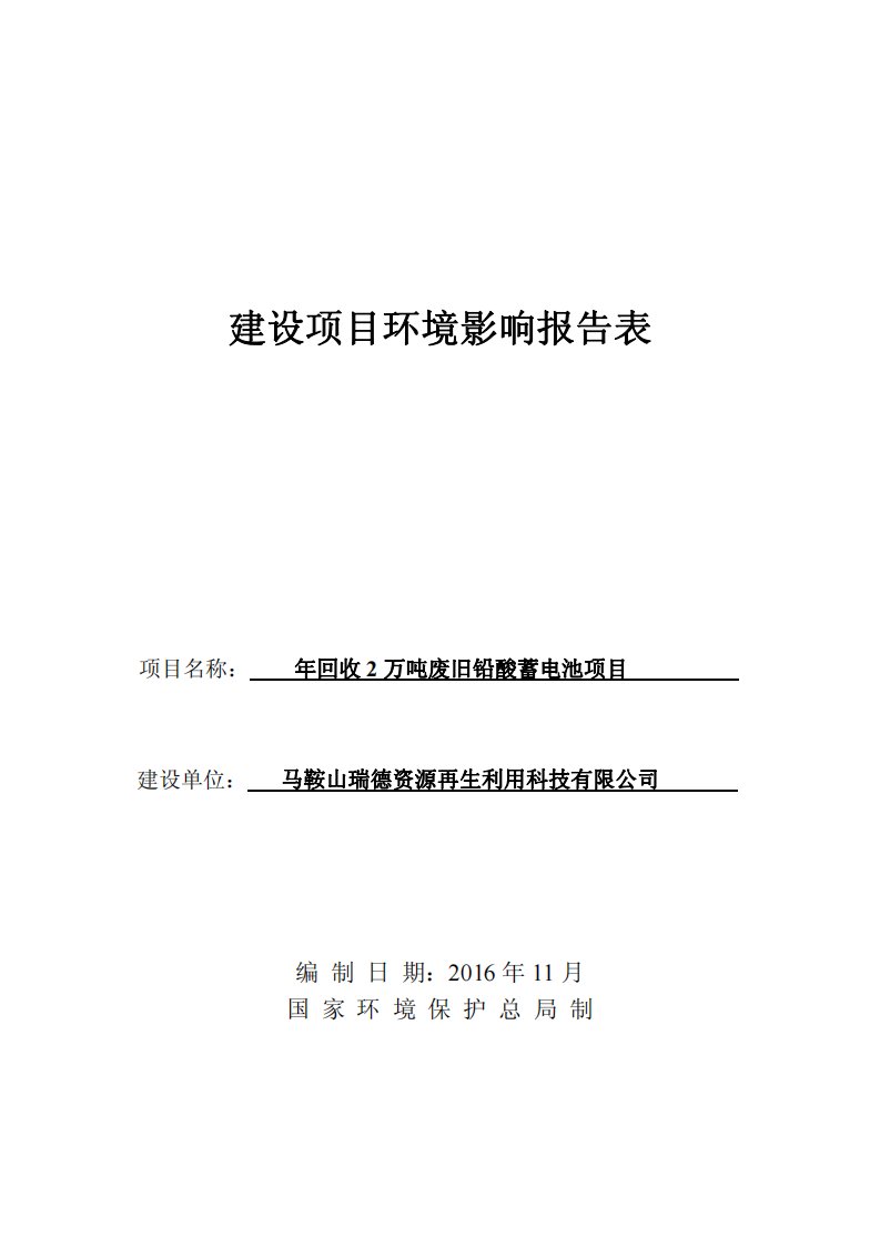 环境影响评价报告公示：回收万废旧铅酸蓄电池马鞍山市雨山区九华西路号佳达科技工业环评报告