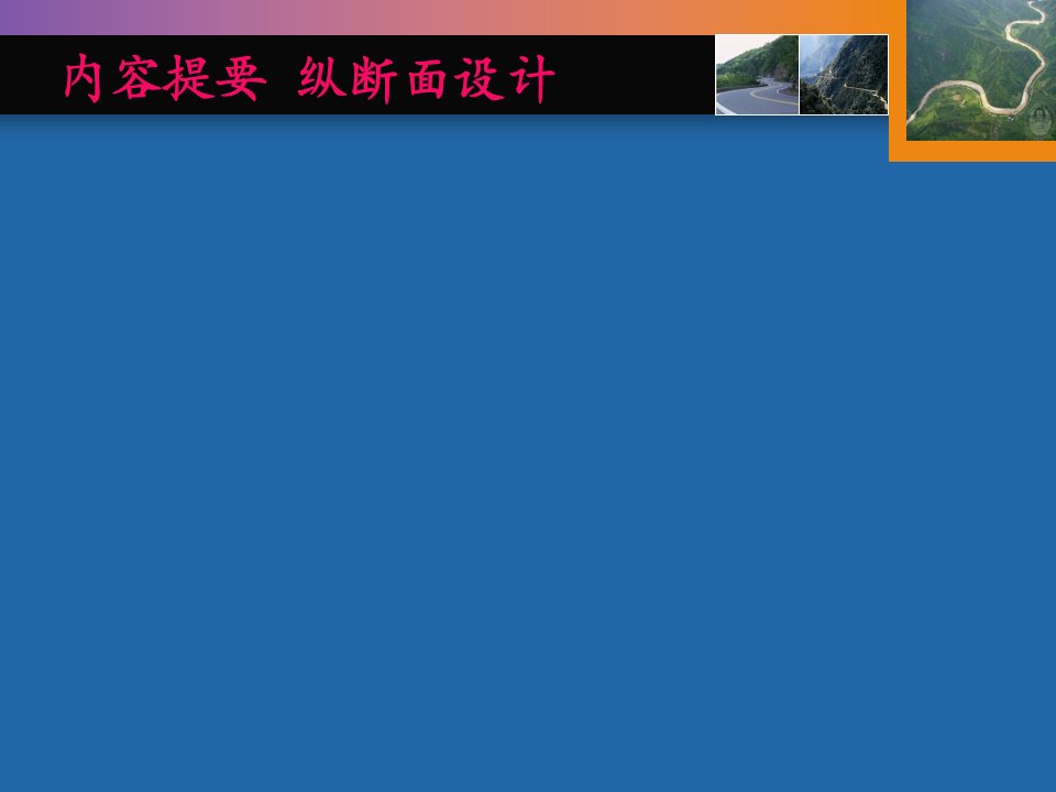 长安大学道路勘测设计考研资料课件