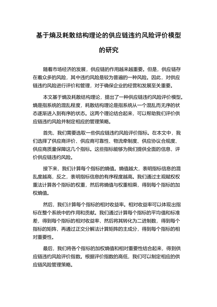 基于熵及耗散结构理论的供应链违约风险评价模型的研究