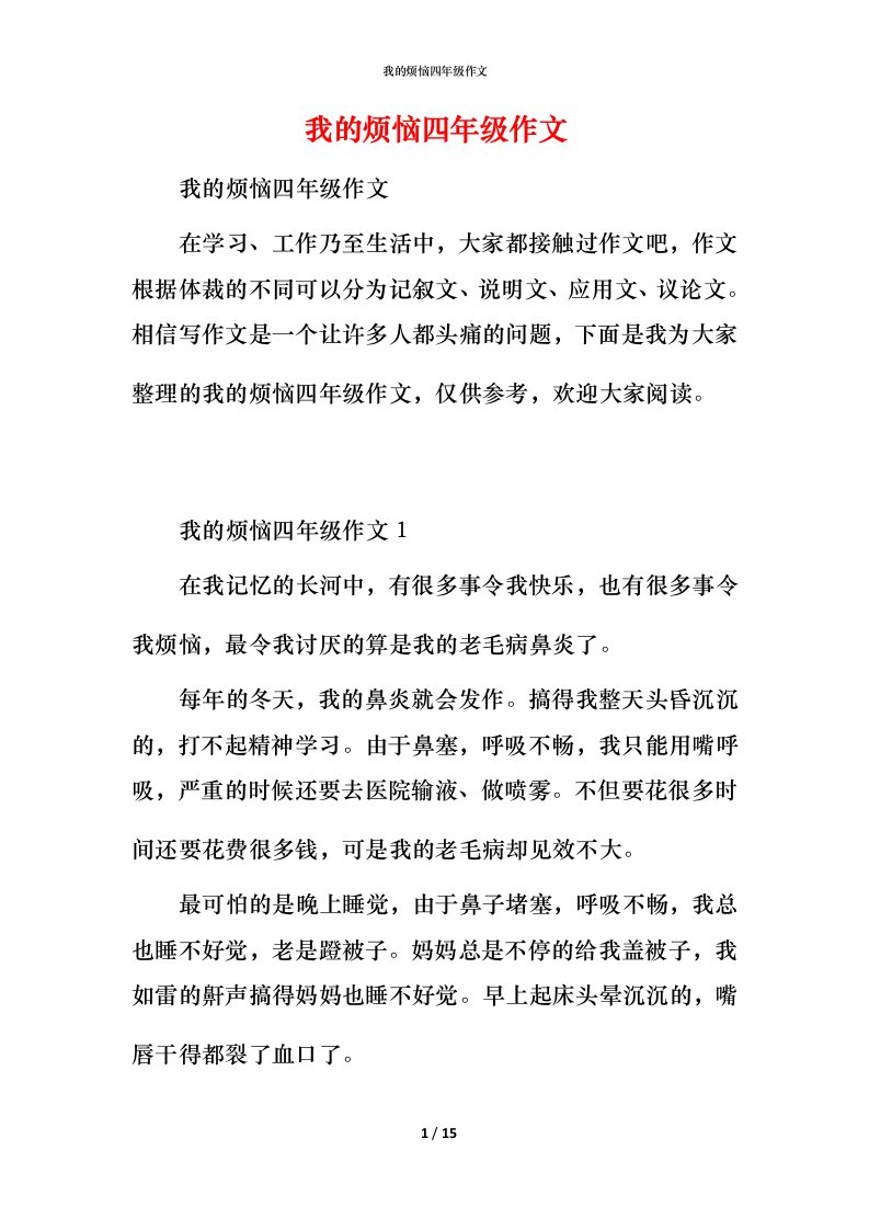 我的烦恼四年级作文