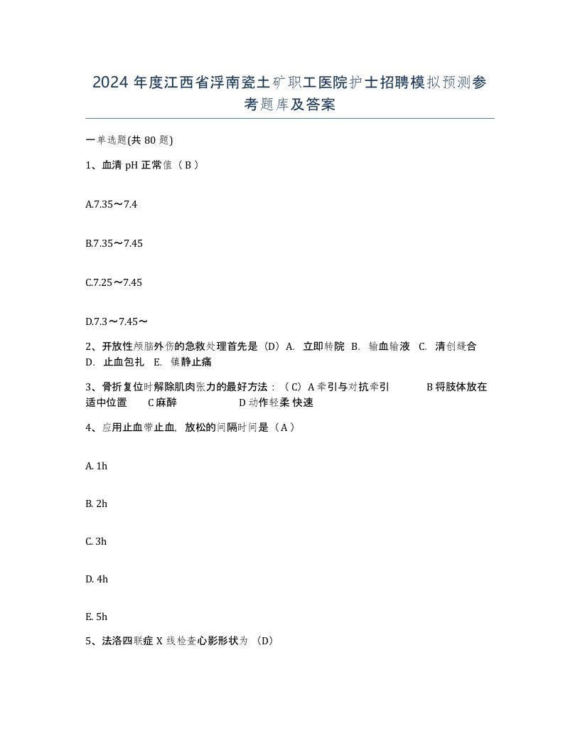 2024年度江西省浮南瓷土矿职工医院护士招聘模拟预测参考题库及答案