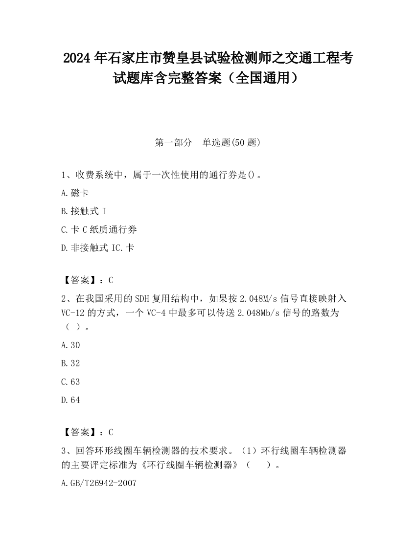 2024年石家庄市赞皇县试验检测师之交通工程考试题库含完整答案（全国通用）