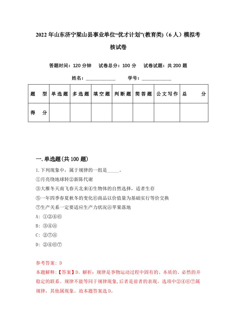 2022年山东济宁梁山县事业单位优才计划教育类6人模拟考核试卷3