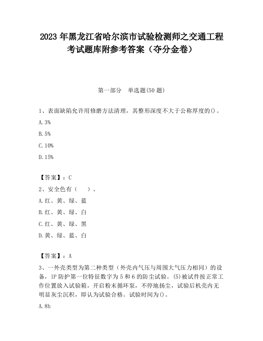 2023年黑龙江省哈尔滨市试验检测师之交通工程考试题库附参考答案（夺分金卷）