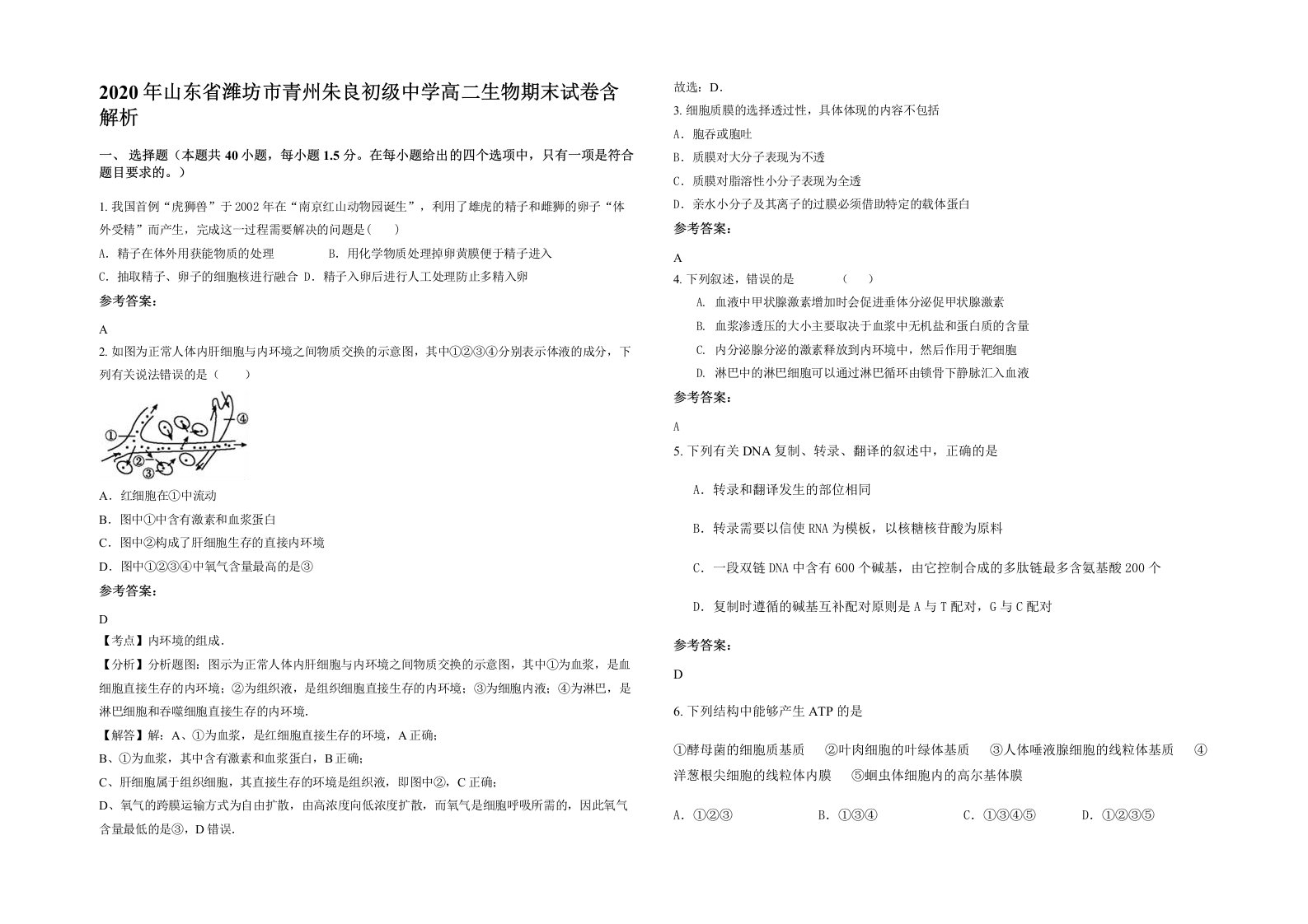 2020年山东省潍坊市青州朱良初级中学高二生物期末试卷含解析